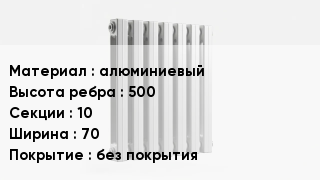 Алюминиевый радиатор алюминиевый 500х10х70 без покрытия